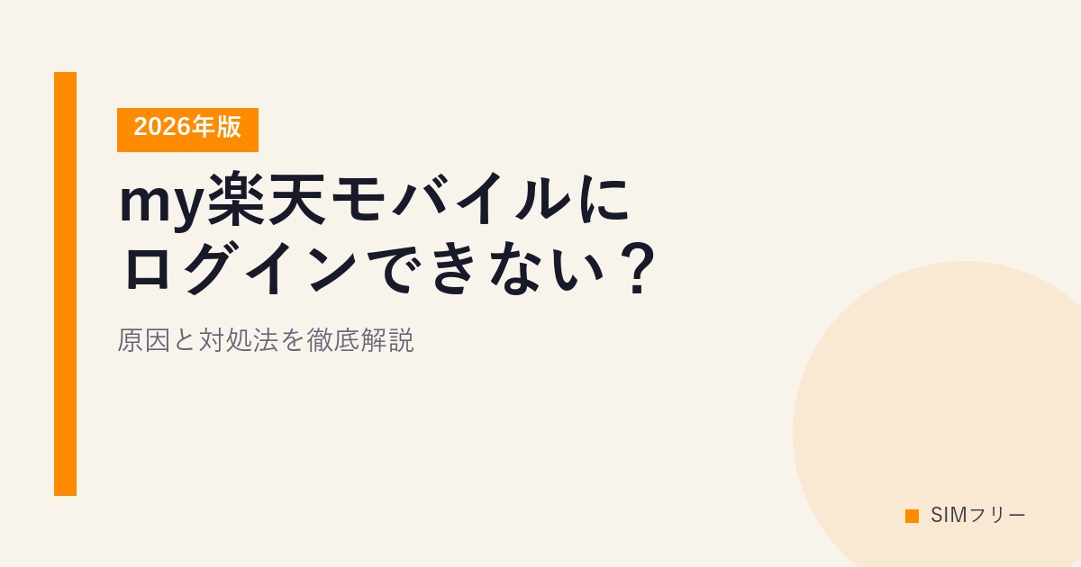 my楽天モバイルにログインできない？原因と対処法を徹底解説【2026年版】